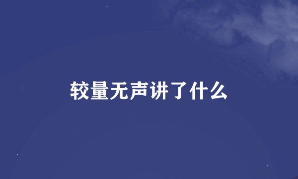 较量无声讲了什么