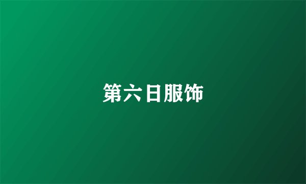 第六日服饰