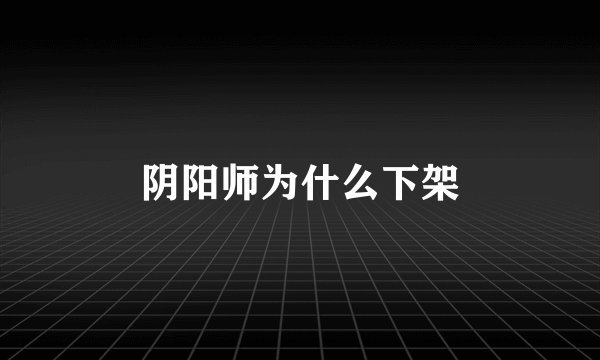 阴阳师为什么下架