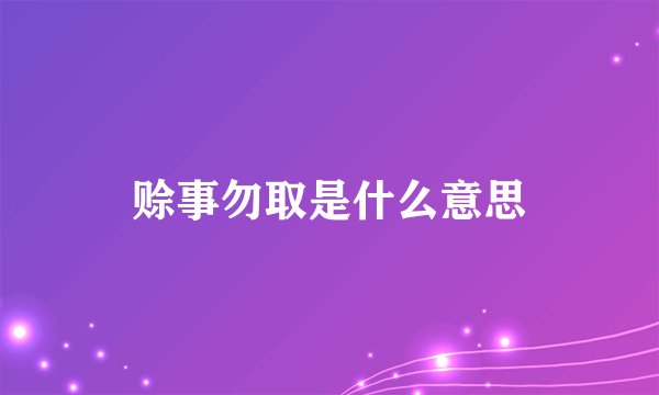 赊事勿取是什么意思