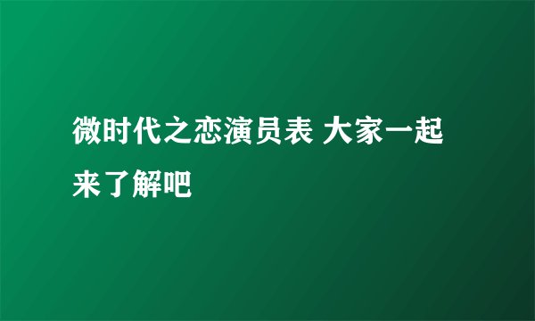 微时代之恋演员表 大家一起来了解吧