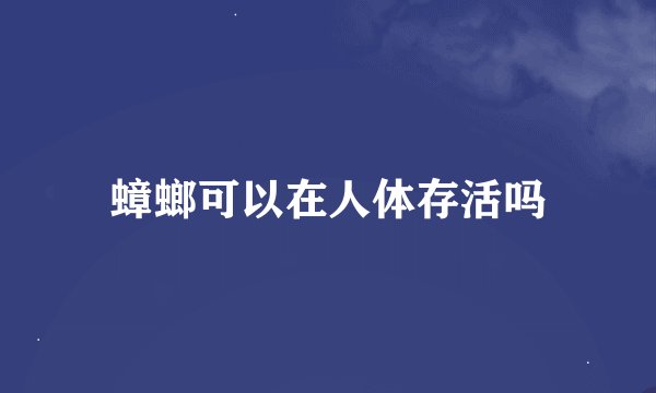 蟑螂可以在人体存活吗
