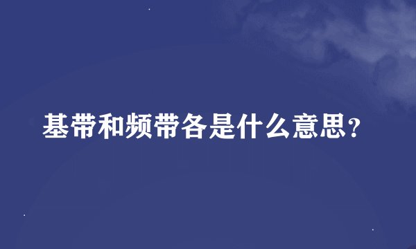 基带和频带各是什么意思？