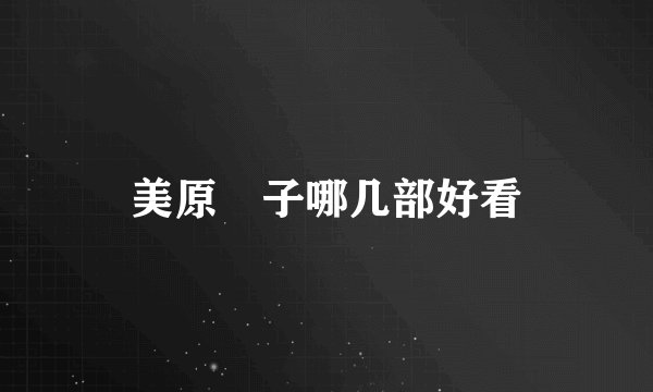 美原咲子哪几部好看