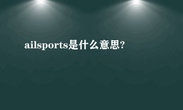 ailsports是什么意思?