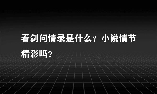 看剑问情录是什么？小说情节精彩吗？