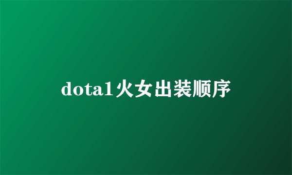 dota1火女出装顺序