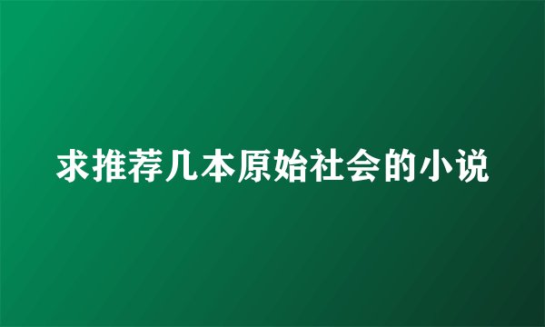求推荐几本原始社会的小说