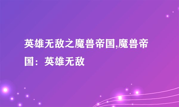 英雄无敌之魔兽帝国,魔兽帝国：英雄无敌