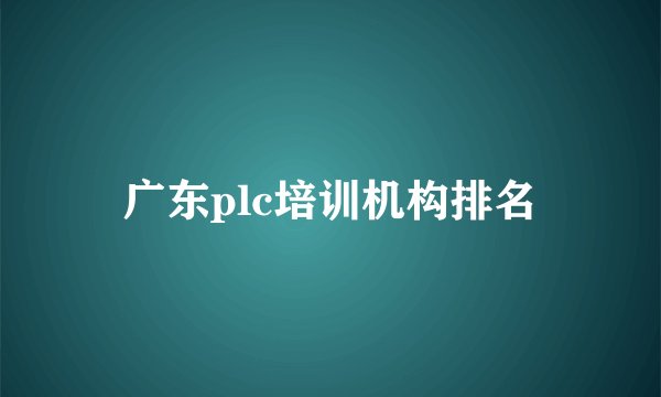 广东plc培训机构排名