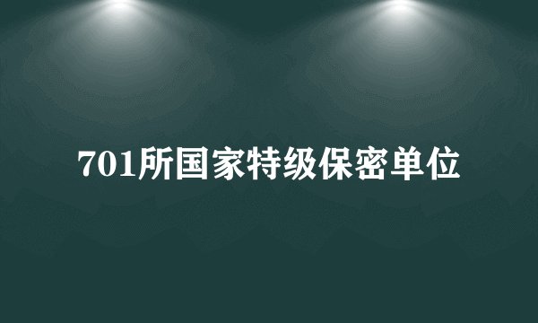 701所国家特级保密单位