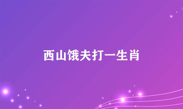 西山饿夫打一生肖