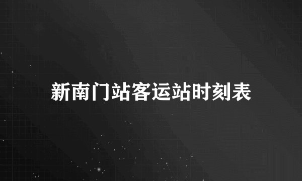 新南门站客运站时刻表