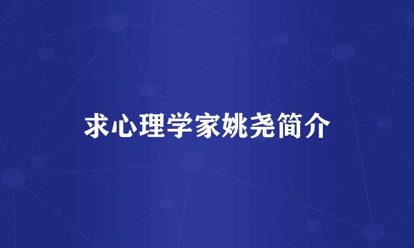 求心理学家姚尧简介