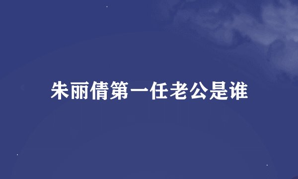 朱丽倩第一任老公是谁