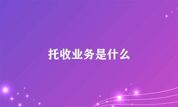 托收业务是什么