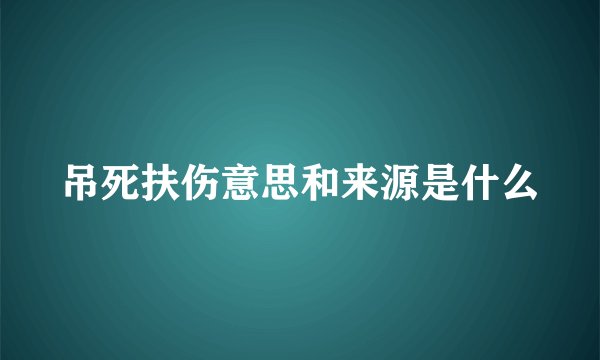 吊死扶伤意思和来源是什么