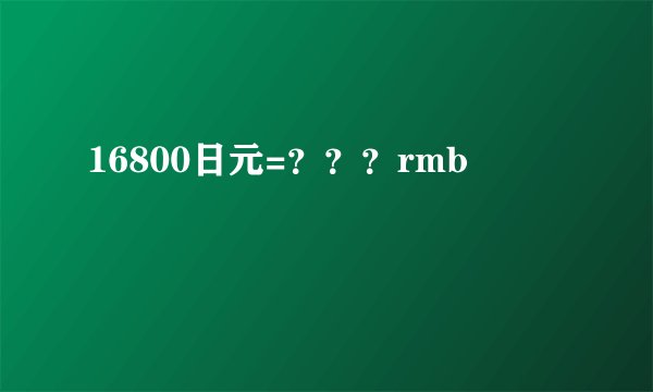 16800日元=？？？rmb