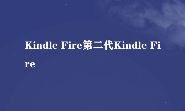 Kindle Fire第二代Kindle Fire