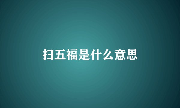 扫五福是什么意思