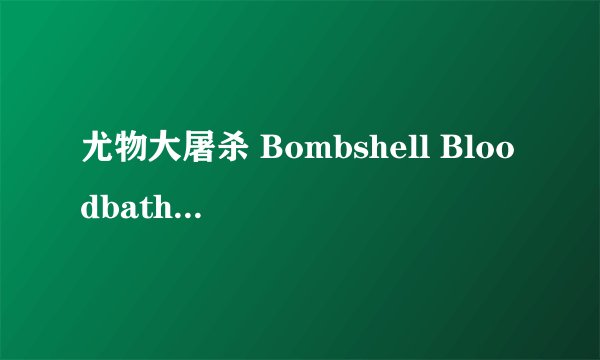 尤物大屠杀 Bombshell Bloodbath剧情介绍