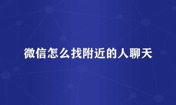 微信怎么找附近的人聊天