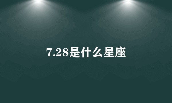 7.28是什么星座