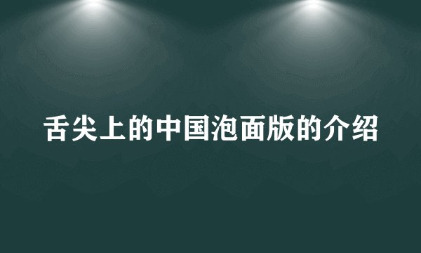 舌尖上的中国泡面版的介绍