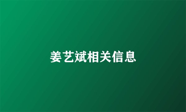 姜艺斌相关信息