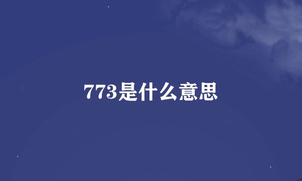773是什么意思