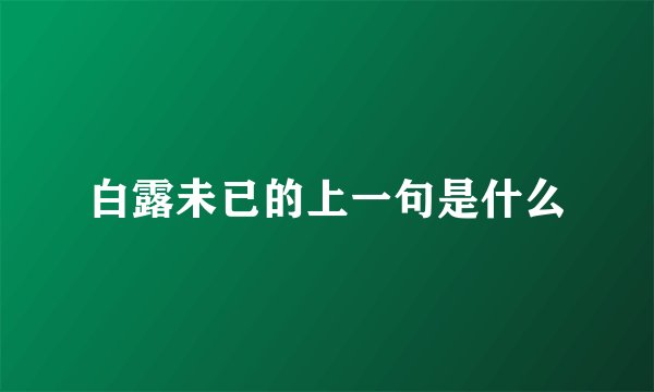 白露未已的上一句是什么