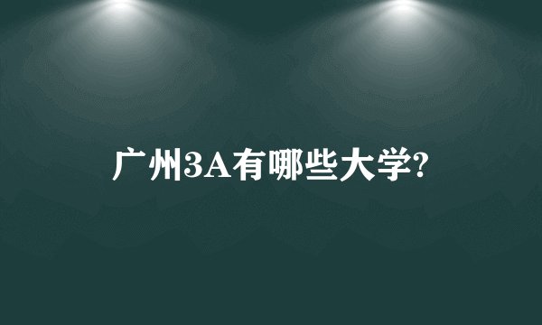 广州3A有哪些大学?