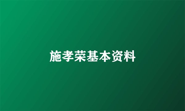 施孝荣基本资料