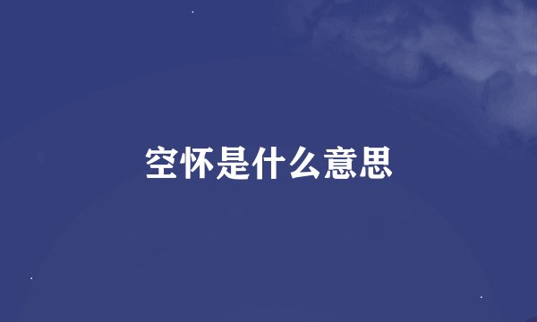 空怀是什么意思