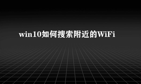 win10如何搜索附近的WiFi