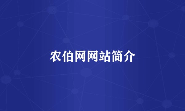 农伯网网站简介