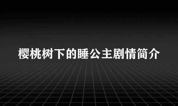 樱桃树下的睡公主剧情简介