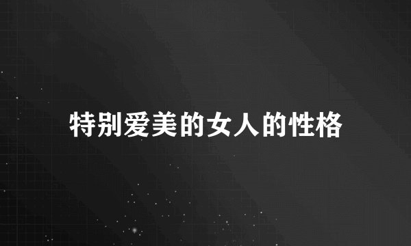特别爱美的女人的性格