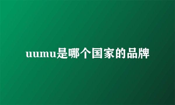 uumu是哪个国家的品牌
