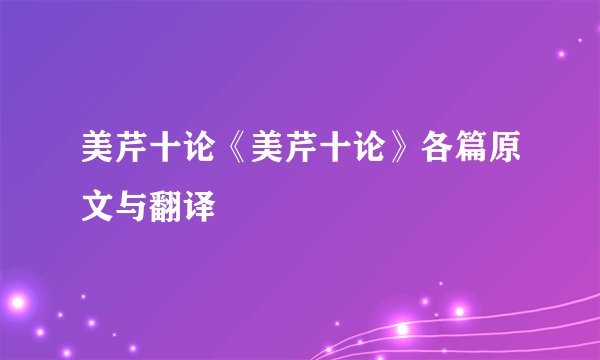 美芹十论《美芹十论》各篇原文与翻译