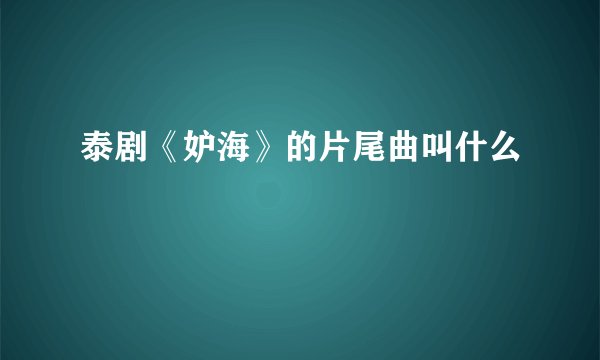 泰剧《妒海》的片尾曲叫什么