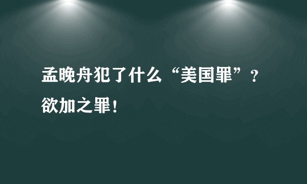 孟晚舟犯了什么“美国罪”？欲加之罪！