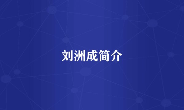 刘洲成简介