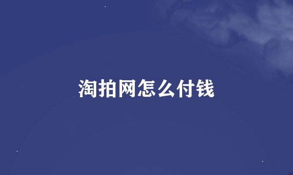 淘拍网怎么付钱