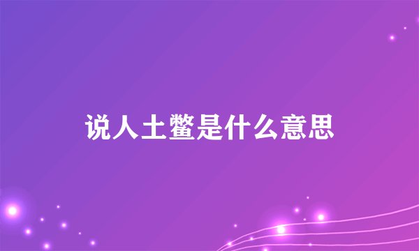 说人土鳖是什么意思