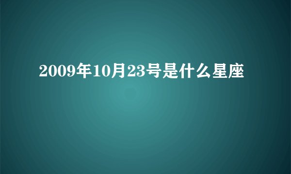 2009年10月23号是什么星座