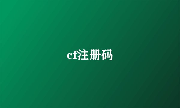 cf注册码