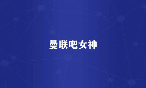 曼联吧女神