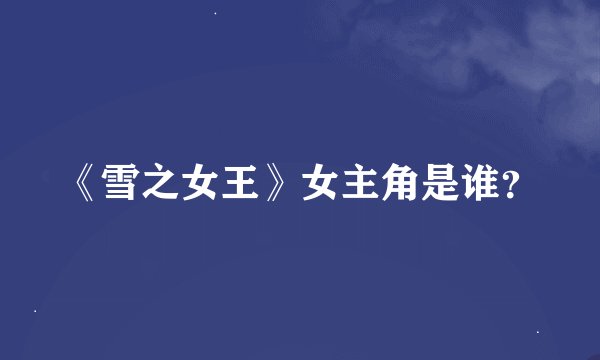 《雪之女王》女主角是谁？