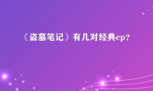 《盗墓笔记》有几对经典cp？
